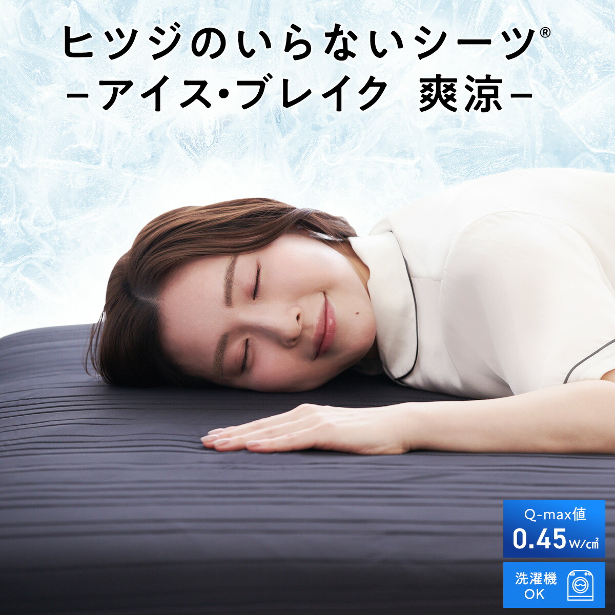 【最大3500円OFFクーポン】 ヒツジのいらないシーツ ー アイス・ブレイク 爽涼 ー ベッドシーツ ひんやり敷きパッド れいかんシーツ 接触冷感 冷感マット クールマット 夏用 シングル セミダブル ダブル ヒツジのいらない枕 羊のいらない枕 女性 男性