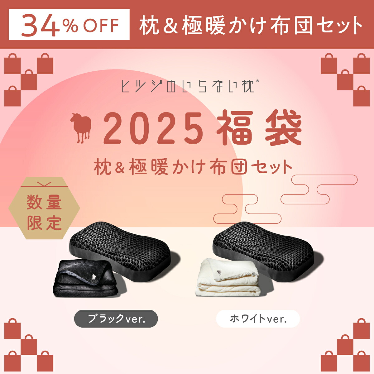 22,000円お得！】 2025年 福袋 ヒツジのいらない枕 極柔 & ファイヤー
