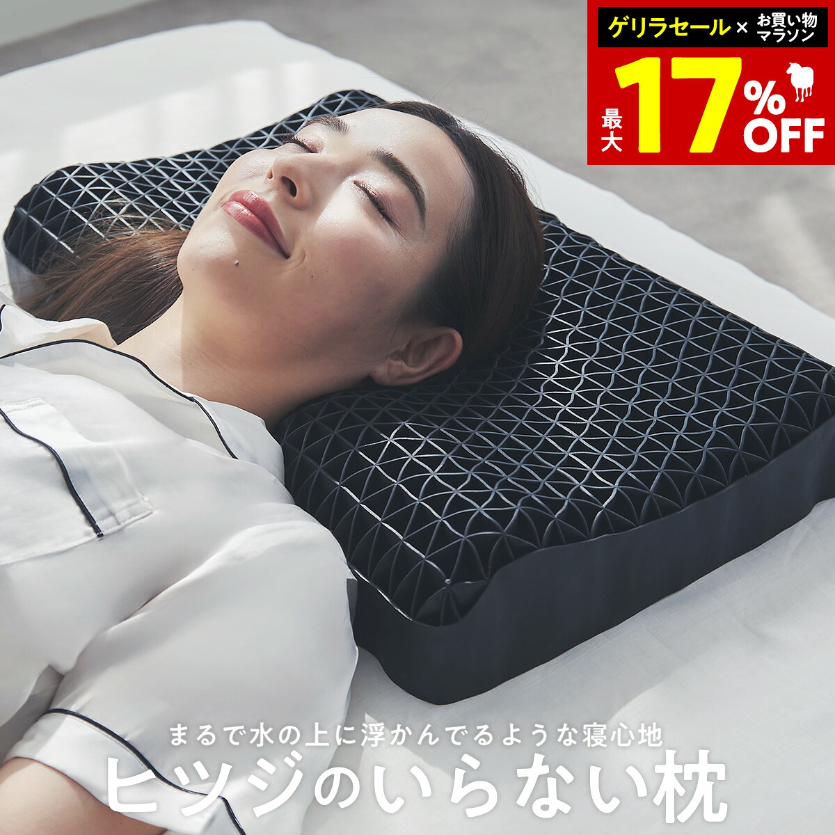 【24H限定1,000円OFFクーポン！+30日間トライアル】 ヒツジのいらない枕 枕 枕カバー 付ギフト 実用的 健康グッズ 誕生日 ギフト 洗える 通気性 寝用枕 うつぶせ寝 まくら ジェル 首 寝返り 横向き 仰向け いびき 予防 防止 tpe ジェル 横向き