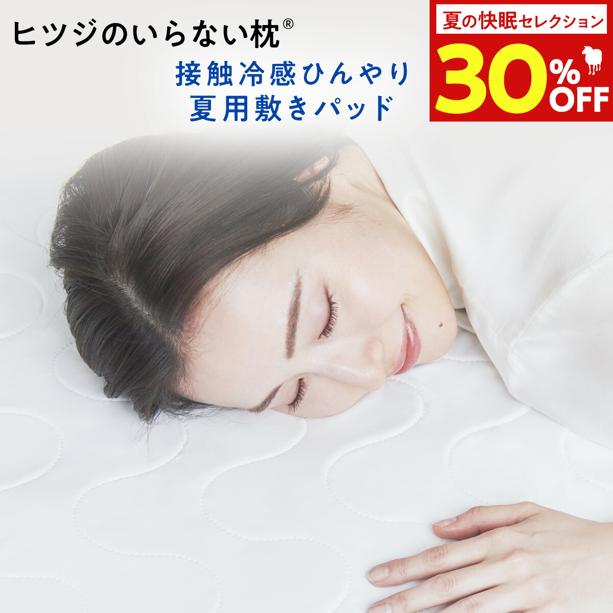 【期間限定30％OFF】 ヒツジのいらない敷きパッド 冷感 夏用 ひんやり ゴムバンド 羊のいらない枕 プレゼント 実用的 ギフト 夏 ひんやり敷きパッド ベッドパッド 洗える 接触冷感 クール 防ダニ 抗菌 速乾 シングル セミダブル｜ヒツジのいらない枕公式睡眠研究所