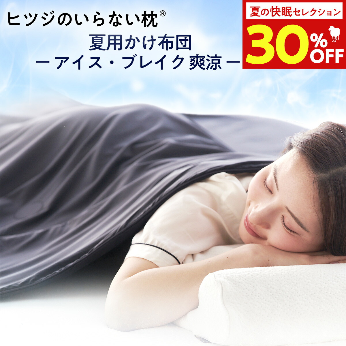 【期間限定30％OFF】 ヒツジのいらないかけ布団 - アイス・ブレイク 爽涼 - 冷感 掛け布団 ひんやり 軽量 洗える プレゼント 実用的 冷却 熱吸収 冷却シート 肌掛け布団 夏用 夏布団 ふとん シングル セミダブル ダブル ヒツジのいらない枕｜ヒツジのいらない枕公式睡眠研究所