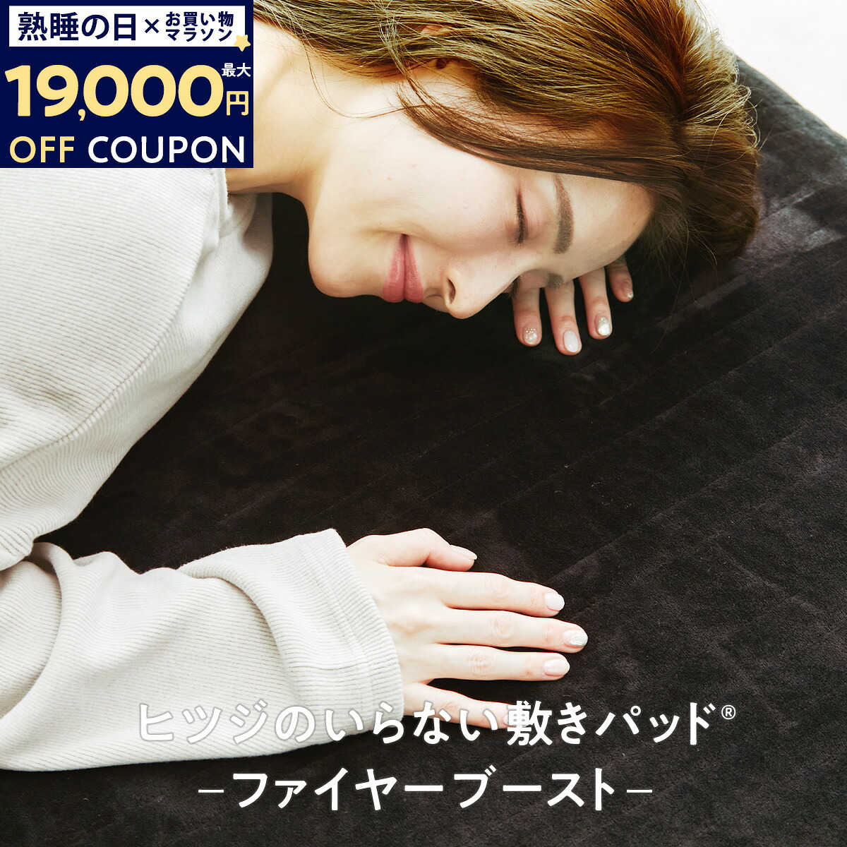 【最大19000円OFFクーポン】敷きパッド 冬 あったか ヒツジのいらない敷きパッド ファイヤーブースト 滑り止め ずれ防止 防ダニ 抗菌 洗濯機 洗える シングル セミダブル ダブル もこもこ あったか敷きパッド ずれない敷きパッド 冬用敷きパッド 厚手|ヒツジのいらない枕公式睡眠研究所