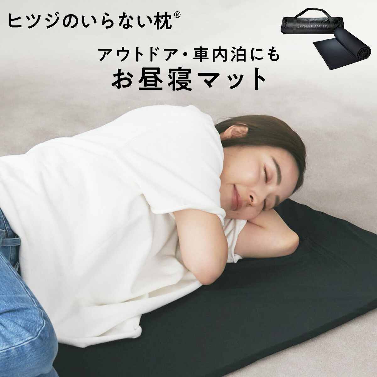 【LINE500円OFFクーポン】ヒツジのいらない枕 お昼寝マット マットレス 持ち運び コンパクト 携帯用 車内泊 アウトドア キャンプ ピクニック 折りたたみ 3つ折り 高反発マットレス 大人用 子ども用 敷パッド 高反発 低反発 ヒツジのいらないマットレス｜ヒツジのいらない枕公式睡眠研究所