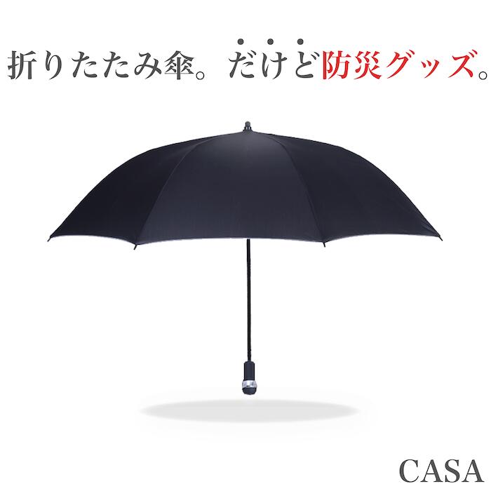 楽天市場 Casa 折りたたみ傘 高級 傘 メンズ コンパクト Makuake クラウドファンディング マクアケ ビジネス ワンプッシュ ワンタッチ 自動開閉 ライト 防災 防災機能 撥水 Uv ブラック テフロン 晴雨兼用 遮光 送料無料 太陽shop 楽天市場店
