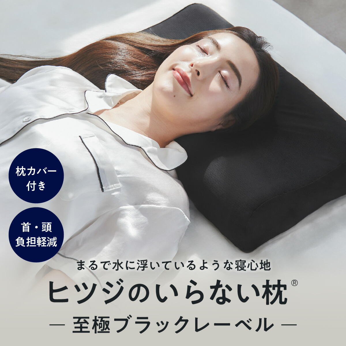 楽天市場】【LINE500円OFFクーポン】 ヒツジのいらない枕 至極