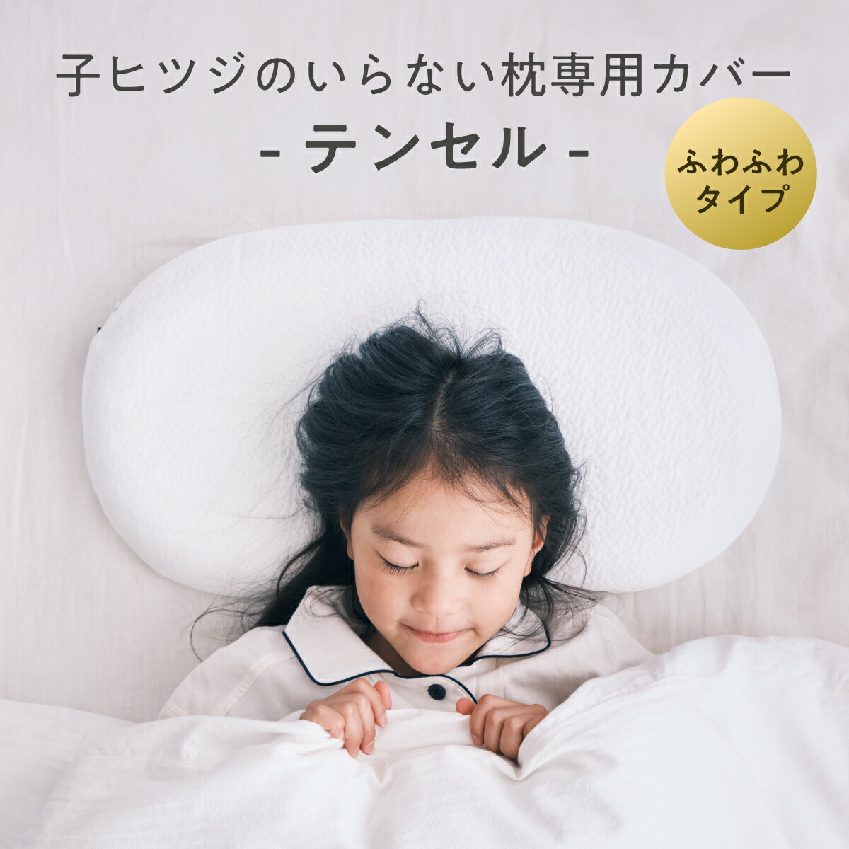 ヒツジのいらない枕 ホワイト 低反発 Amazon｜ヒツジのいらない枕 枕カバー 単品 テンセル枕カバー