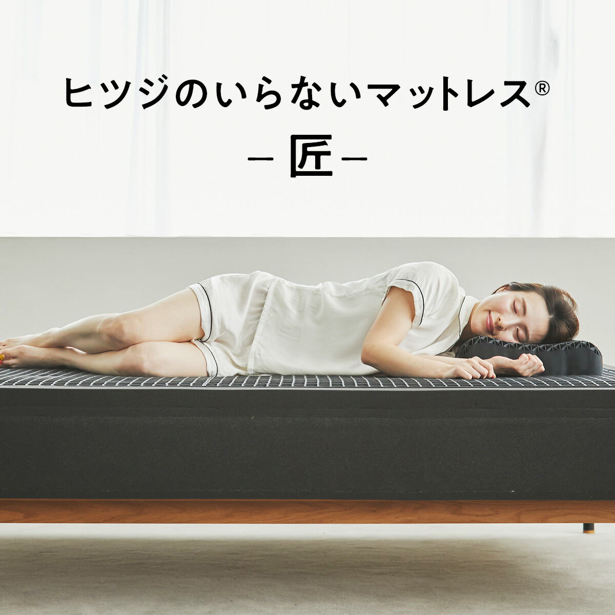 （中古）ヒツジのいらないマットレス＋専用カバー（シングルサイズ) ヒツジのいらないマットレス -専用マットレスカバー- – ヒツジの