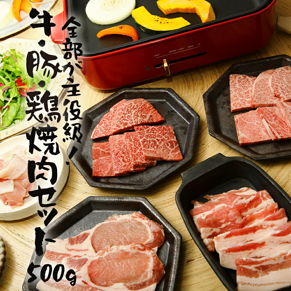 【送料無料】 牛･豚･鶏 特選焼肉セット 500g ２～３人前 A5 銘柄和牛  バーベキュー BBQ  お試し おすすめ 高級 ギフト ご褒美 お中元 お歳暮 戸越銀座