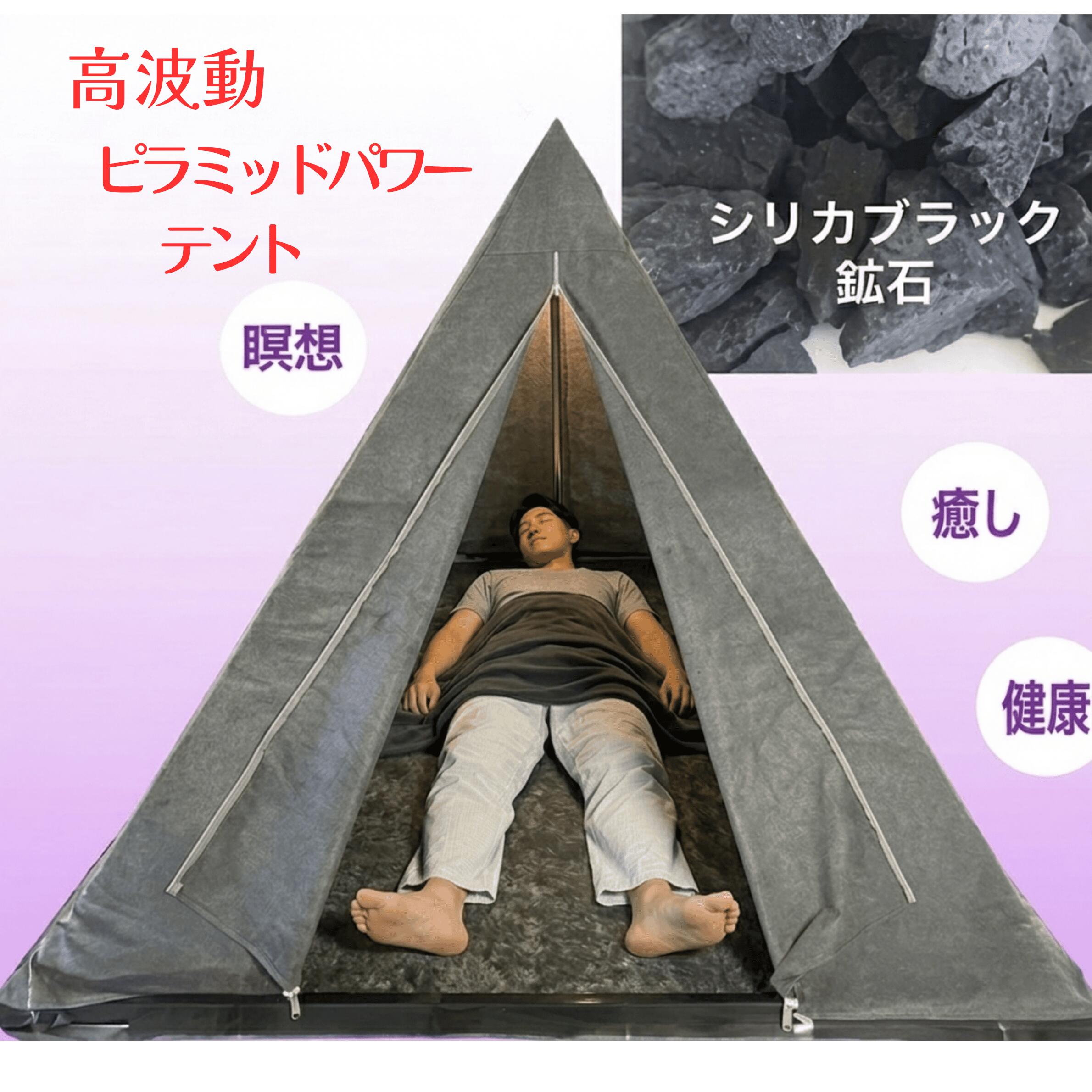 癒し 癒しグッズ 瞑想 ピラミッドテント テント 瞑想グッズ 高波動 波動 疲労 疲労回復 電磁波 電磁波過敏 疲れ ピラミッド ピラミッドパワー 部屋 座布団 霊性 ヒーリング ヒーリンググッズ リトリート 免疫力 パワースポット パワーストーン 母の日