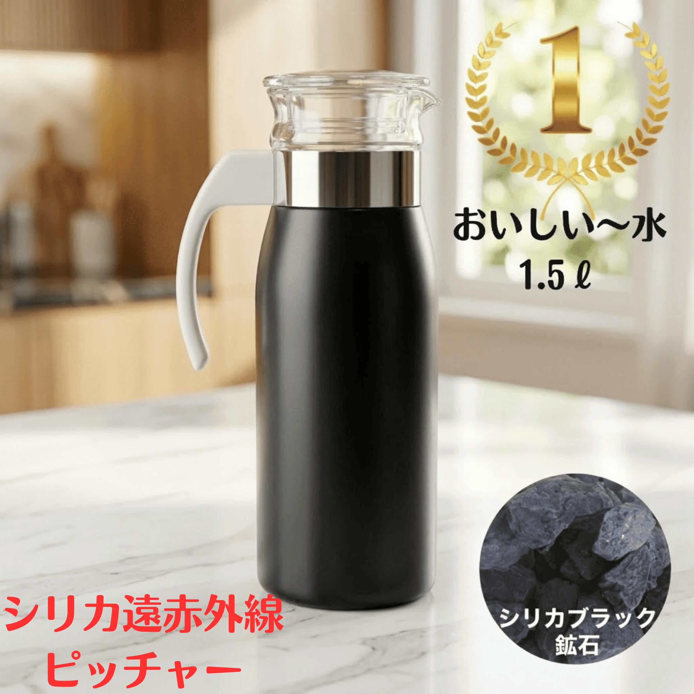 ピッチャー ガラス 耐熱 茶ポット 冷水筒 1.5L 縦置き 麦茶ポット 冷水ポット シンプル おしゃれ 洗いやすい 麦茶 冷水 ポット ガラス ドアポケット 冷蔵庫 おいしい 健康 美容 水 美活 温活 腸活 デトックス キッチン用品 おいしい水 波動水 シリカブラック ブラックシリカ｜POWERSPOT 14,053円