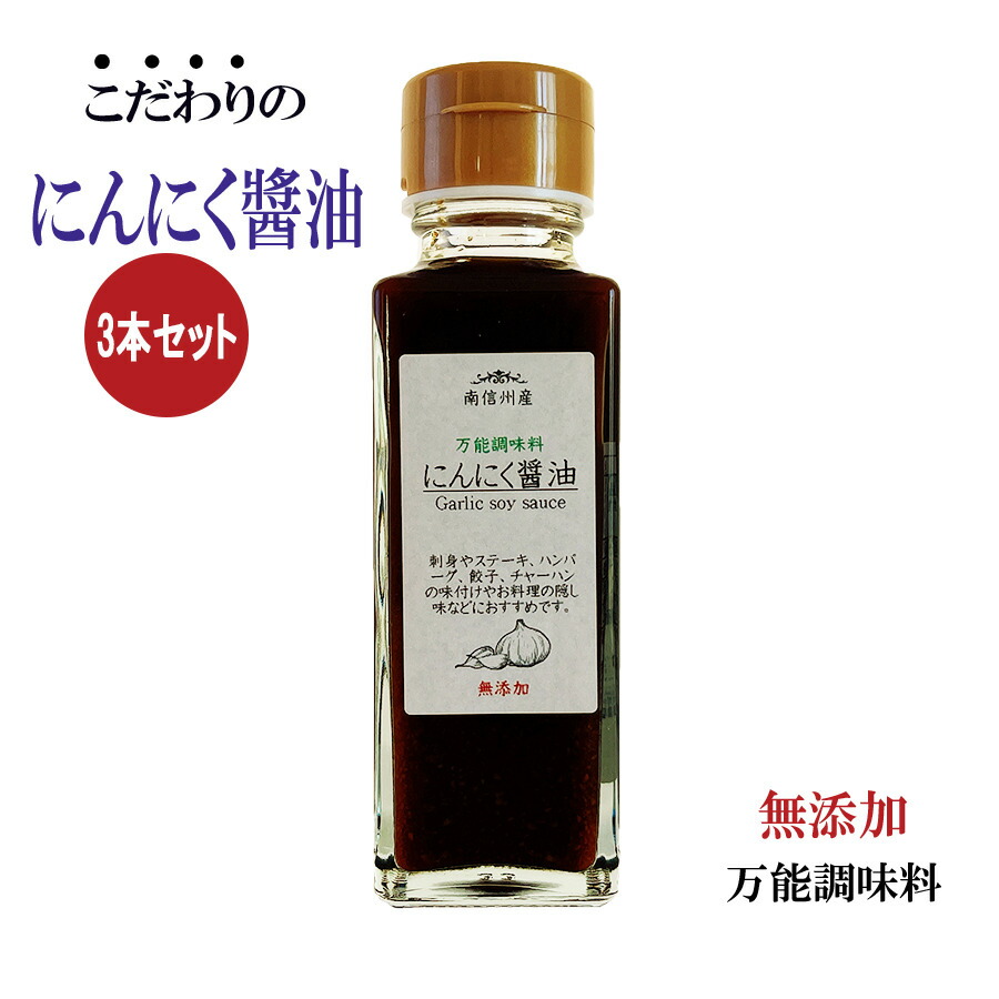 楽天市場 3本入り にんにく醬油 にんにくしょうゆ 1ml ニンニク醬油 しょうゆ 万能調味料 醸造酢 調味料 大豆 無添加 おいしい 国産 化学 調味料無添加 おしゃれ ギフト 贈答品 Powerspot