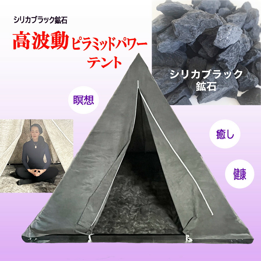 楽天市場】癒し 癒しグッズ 瞑想 ピラミッドテント テント 瞑想グッズ