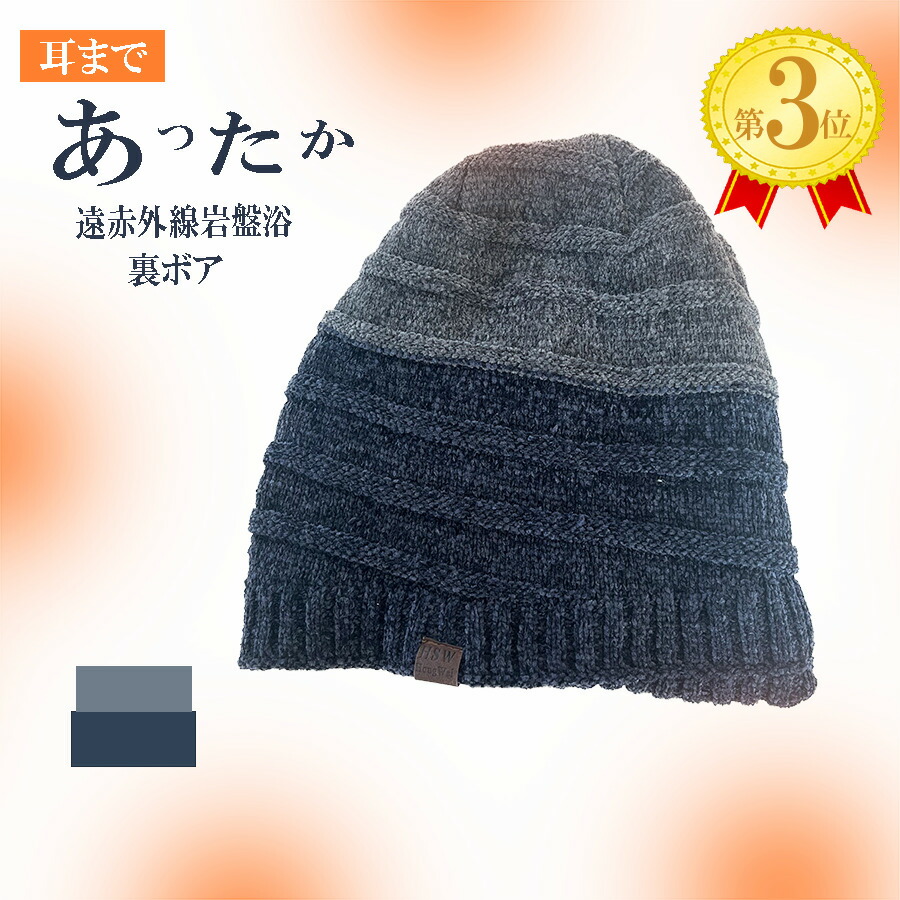 ニット帽 レディース メンズ 裏ボア 暖かい モコモコ 耳まで 耳あて 男性 女性 ゆったり 小顔シルエット 帽子 秋冬 秋 冬 遠赤外線 岩盤浴 シリカブラック おしゃれ スキー スノーボード あったか 高波動 メール便不可