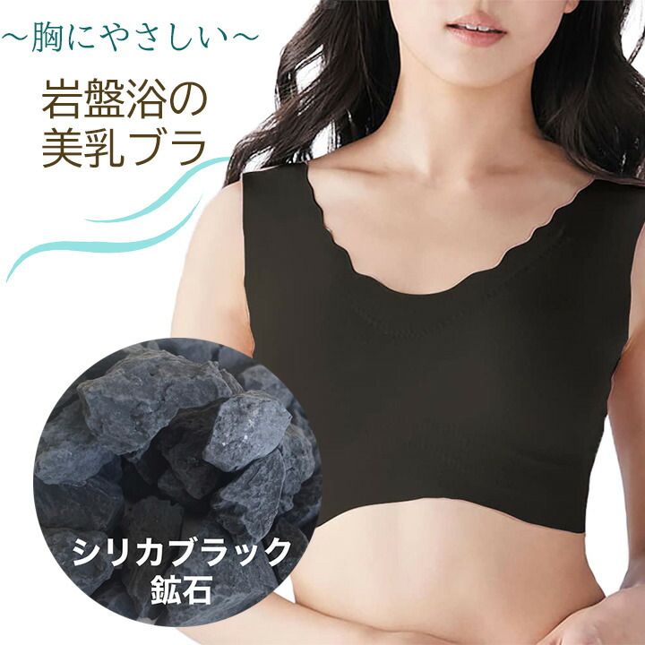 スポーツ ブラ ノンワイヤー スポブラ スポーツ 下着 ブラジャー ジュニアブラ ヨガ ジム ジョギング カップ付き 盛れる おしゃれ 遠赤外線 岩盤浴 楽 部屋着 健康 シリカブラック シリカ ブラックシリカ 50肩 母の日