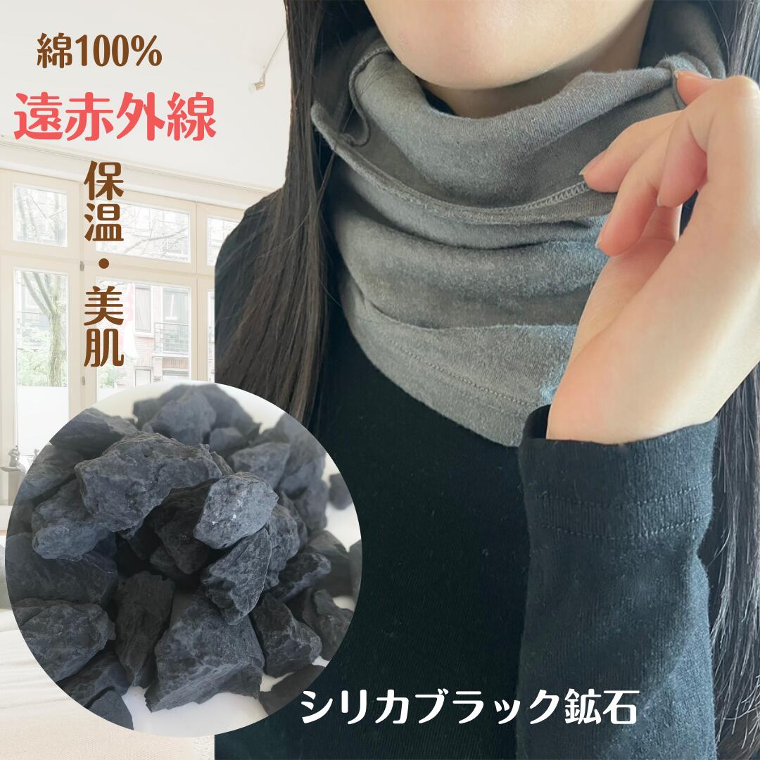 ネックウォーマー コットン レディース 綿 シリカブラック ブラックシリカ 遠赤外線 保湿 保湿 綿100% 日本製 就寝 蒸れにくい 冷え対策 乾燥 薄手 アトピー 温活 美活 遠赤効果 岩盤浴 美肌 首ケア のど 首 シリカ 肩こり 首こり 就寝時マスク 声 母の日|POWERSPOT