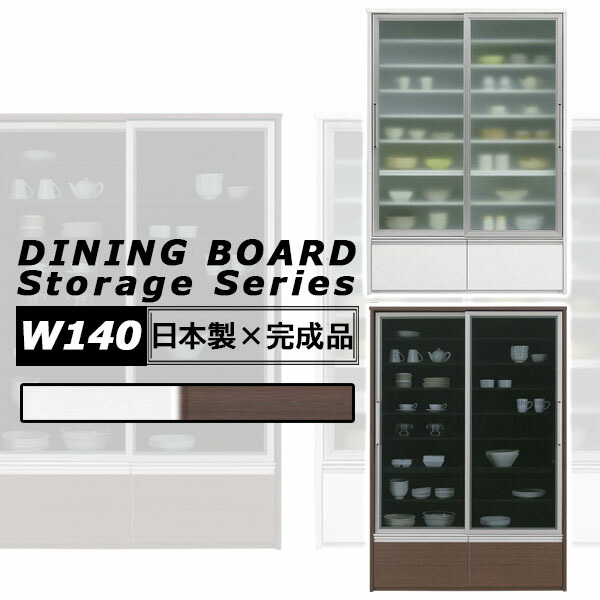 優勝杯ゲーム盤 大電気容量 食器棚 リビングゲーム盤 夕御飯ゲーム盤 横すべり扉 瑠璃扉 ご機嫌手合い 大川調度品 国産 幅140 白いこと ウォール中毒者 納める調度品 モビール棚 食器棚・キッチンボード-収納家具-インテリア・寝具・収納