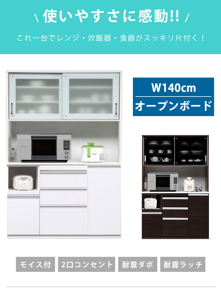レンジ台 キッチン収納 140cm幅 茶 食器棚 キッチンボード 調湿機能 オープンボード 収納家具 ホワイト スライド モイス 棚 Moiss 収納 2口コンセント 耐震仕様 ホワイト ブラウン 白 茶 日本製 国産 完成品 35plus 家具の35プラス レンジ台 食器棚 キッチンボード