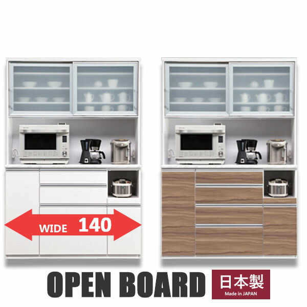 レンジ台 レンジボード オープンボード 食器棚 カップボード 家電収納 幅140 キッチンボード 収納家具 ハイタイプ 国産 大川家具 ガラス扉 静音 可動棚 食器 カトラリー 木製 木目調 コンセント モイス加工 ハイグロスシート 白 白い 茶色 清潔感 おしゃれ 北欧 モダン