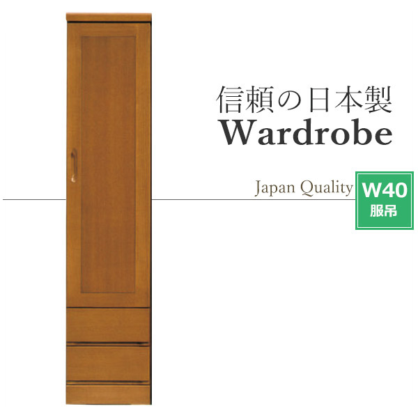 単語衣装 木製 服吊り 切り上げる品 たんす 日本製 幅40 押し入れ 納める調度品 洋タンス 背広 厚地の外套 納める 抽き出し 今めかしい 国産 国産品 細長い切口納める 服吊 スポーツジャケット お召しもの社交ダンス 取り片付けるタンス 国産 お召しもの納める 用だんす 箱組 衣替え 貨物輸送無料