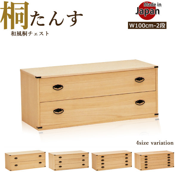 桐タンス ニトリ 幅100cm 着物 2段 日本製 収納 100幅 100 着物収納 たとう紙収納 国産品 総桐たんす 2段 日本製 完成品 衣装タンス 衣装箪笥 着物タンス 着物箪笥 和風 古風 桐 桐材 桐製 箪笥 チェスト 奥行44 高さ42 押入れ収納 クローゼット収納 防湿