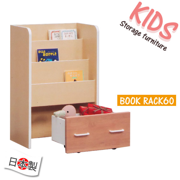 キッズ 絵本立て 送料無料インテリア 寝具 収納 収納家具 ブックラック こども用ラック 引出しキャスター付 収納棚 本棚 子供部屋 衣替え スライドレール 北欧 子供用 お片付け 見せる収納 あんじゅ 送料無料 子供用ラック 絵本立て ブックラック 本棚 国産ラック 幅60cm