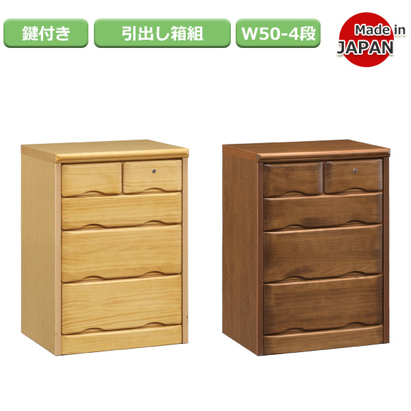 ローチェスト タンス 用だんす 大川調度品 リビング納める 北欧 木製 パイン 50糎 4段 鍵付き添い人 納める調度品 今めかしい 貨物輸送無料 自然的/赤銅色