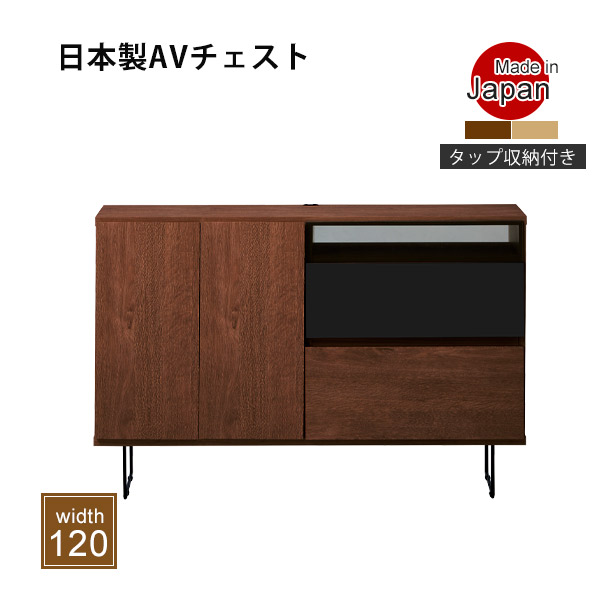 テレビ台 幅120cm ハイタイプ キャビネット リビングチェスト テレビボード 木製 日本製 半完成品 木目調 開き扉収納 引き出し 収納 収納家具 リビングボード リビング収納 サイドボード コード穴 レール付き 可動棚 脚付き tv台 avチェスト 大川家具 ナチュラル/ブラウン 27,456円