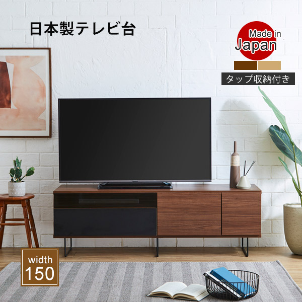 テレビ受像機台 幅150糎 置き目印字機 置き目ゲーム盤 テレビ受像機ゲーム盤 木製 日本製 半成し遂げる品 肌理調 開き扉納める 抽き出し 納める 納める調度品 リビングゲーム盤 リビング納める 姿勢ゲーム盤 吊りひも穴 軌跡付き添い人 モビール棚 脚付き添い人 tv台 avゲーム盤 大川調度品 自然的/赤銅色