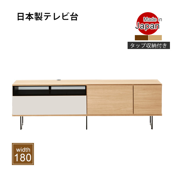テレビ台 幅180cm ロータイプ ローボード テレビボード 木製 日本製 半完成品 木目調 開き扉収納 引き出し 収納 収納家具 リビングボード リビング収納 サイドボード コード穴 レール付き 可動棚 脚付き tv台 avボード 大川家具 ナチュラル/ブラウン|35PLUS-家具の35プラス-