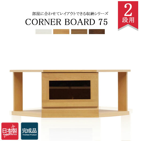 テレビ台 テレビボード コーナー コーナーテレビボード ローボード おしゃれ 幅 75 センチ 収納 収納家具 扉付き 木製 キャビネット リビング収納 白 ニトリ 国産 完成品 大川家具