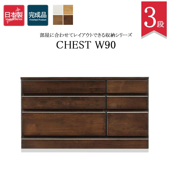 用だんす タンス ローチェスト 3段 国産用だんす 幅90 大川調度品 国産 切り上げる品 用だんす 白 納める調度品 お召しもの納める 押し入れ 木製 大電気容量 納める 生まれながら木 木製タンス 抽き出し たんす お召しもの社交ダンス 今めかしい ニトリ お召しものタンス 愛くるしげ 子供部屋