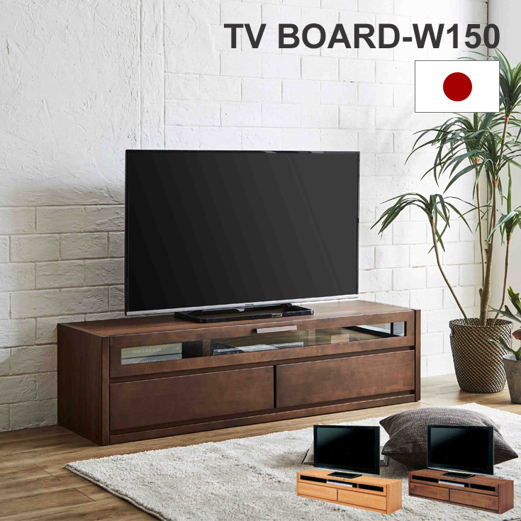 テレビ受像機ゲーム盤 日本製 置き目ゲーム盤 納める付き添い人 テレビ受像機台 幅150糎 リビングゲーム盤 成し遂げる品 木製 リビング納める 北欧 今めかしい 着飾る 150幅 国産 アルダー材 赤銅色 自然的 高さ40糎 抽き出し 箱成り立ち 貨物輸送無料 大川調度品