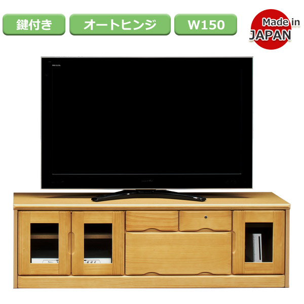 テレビ台 ローボード テレビボード 収納 テレビラック tv台 tvボード tvラック AV機器収納 鍵付 完成品 木製 パイン 幅149cm 収納家具 大川家具 送料無料 ナチュラル/ブラウン|35PLUS-家具の35プラス-