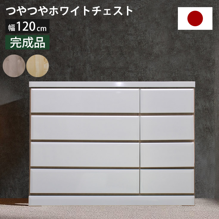【クーポン券で10％OFF】 洋服箪笥 幅120糎 4段 研ぎ澄ます品 国産 白いこと エナメルペンキ塗り ツヤあり前板 肌理ツートン フルオープンレール 日本製 ローチェスト