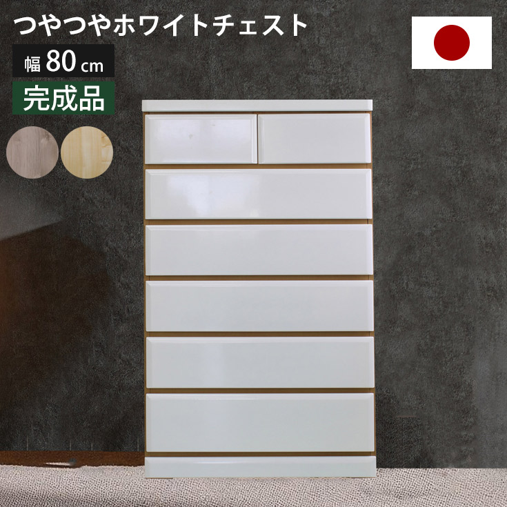 【クーポン券で10％OFF】 洋服箪笥 幅80糎 6段 研ぎ澄ます品 国産 白いこと エナメルペンキ塗り ツヤあり前板 肌理ツートン フルオープンレール 日本製 ハイチェスト