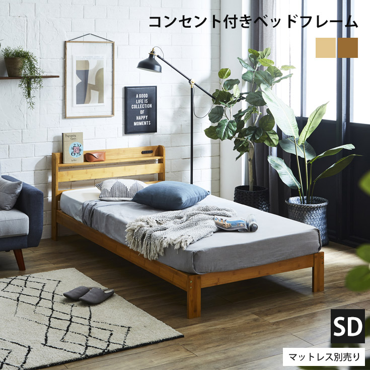 ベッド 宮棚＆2口コンセント付 天然木 北欧 竹 宮付き セミダブルベッド セミダブル ベッドフレーム すのこベッド すのこベット ベット ベットフレーム｜35PLUS-家具の35プラス-