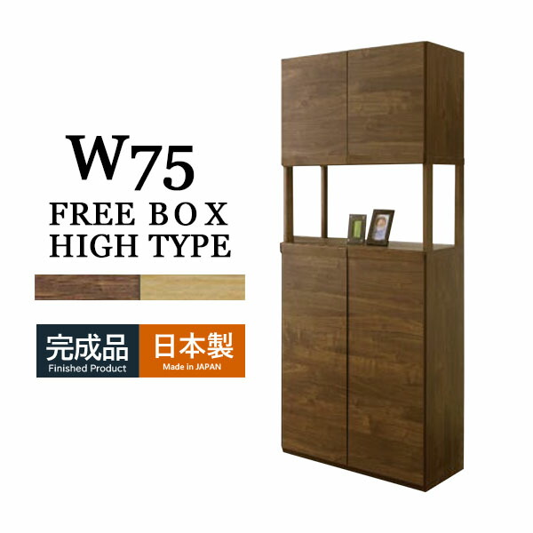 フリーボード 幅75 ハイタイプ 収納家具 収納 可動棚 木製 リビングチェスト サイドボード シューズボックス キャビネット マルチ収納 木目調 オープンボード おしゃれ モダン 北欧 大川家具