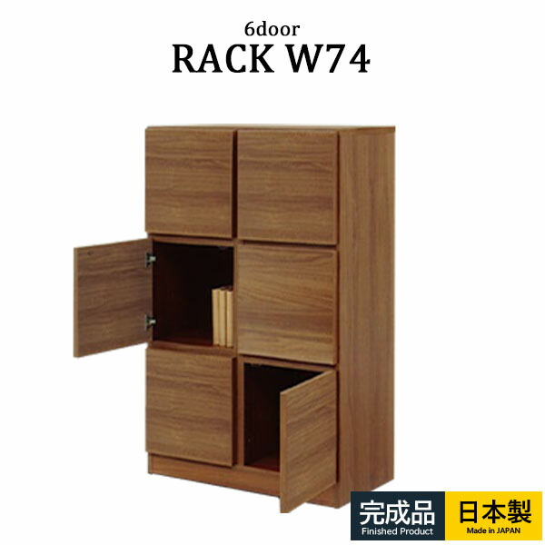 シェルフ 仕合わせ 収納家具 姿勢ゲーム盤 幅74 3段 扉付き添い人 リビング調度品 うしろ側かざり付ける完成 中仕切り マルチ仕合わせ 大川調度品 国産 成し遂げる品 今めかしい 北欧 肌理調 赤銅色