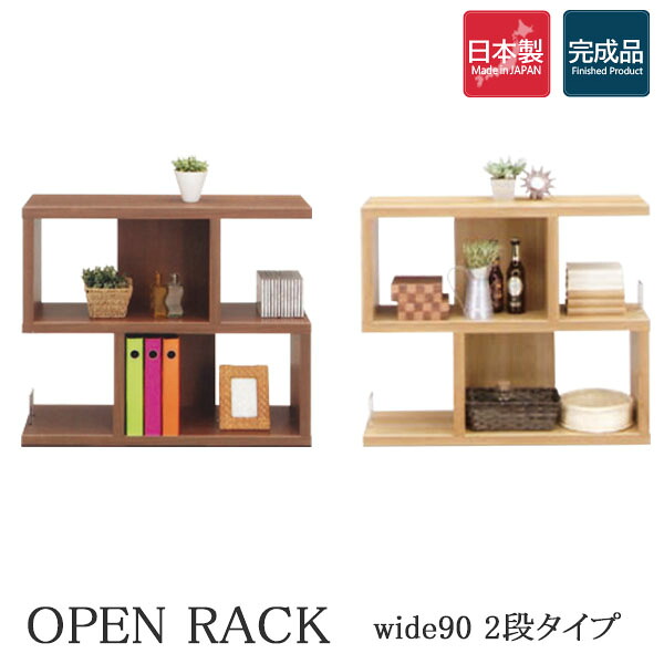 シェルフ オープンラック ロータイプ 低め 幅90 2段 ディスプレイラック 木製ラック ウッドラック ナチュラル ブラウン 飾り棚 フリーラック 本棚 奥行30 リビング収納 おしゃれ シンプル 北欧 モダン 国産 完成品 大川家具 12,540円
