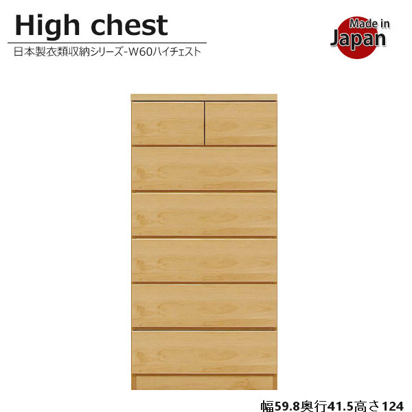 チェスト 完成品 ハイチェスト 北欧 木製 幅60cm 6段 整理タンス 整理たんす おしゃれ お洒落 60幅 モダン 整理箪笥 タンス 木目 国産品 収納 リビング収納 寝室収納 収納家具 日本製 ナチュラル スライドレール付 送料無料 大川家具