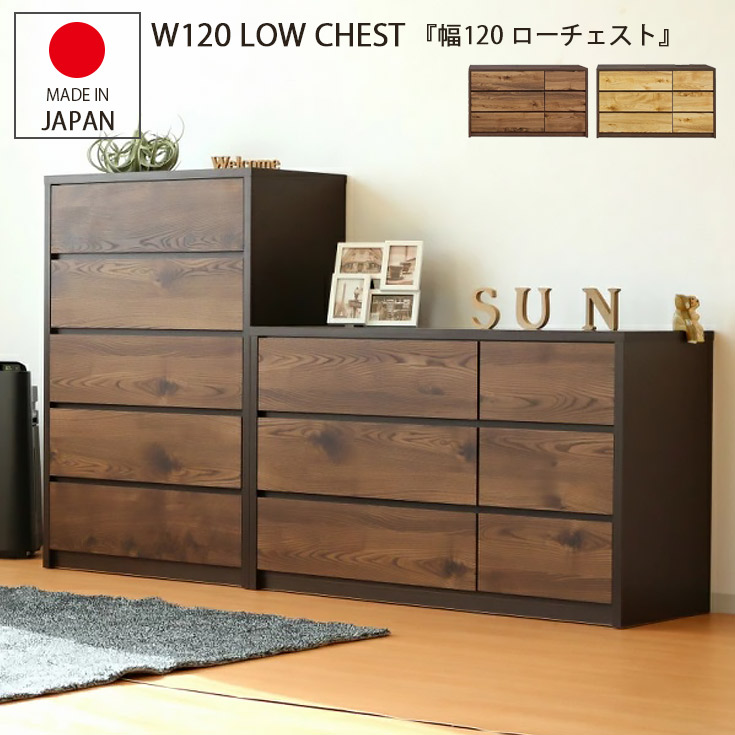 洋服箪笥 研ぎ澄ます品 ローチェスト 北欧 たんす タンス 日本製 リビングチェスト 幅120 御召しもの納める 国産 洋タンス 御召しものタンス 取り片づけるタンス リビング 納める 今めかしいな洋服箪笥 今めかしいな洋服箪笥 今めかしい 研ぎ澄ます品の洋服箪笥 3段 国産洋服箪笥 軌跡付き添い人 納める洋服箪笥 北欧風 貨物輸送無料