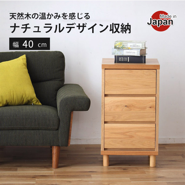 ローチェスト 幅40 3段 オーク材 チェスト ロータイプ 箪笥 収納家具 木製 引き出し タンス リビング収納 ナチュラル おしゃれ モダン 北欧 シンプル 国産 完成品