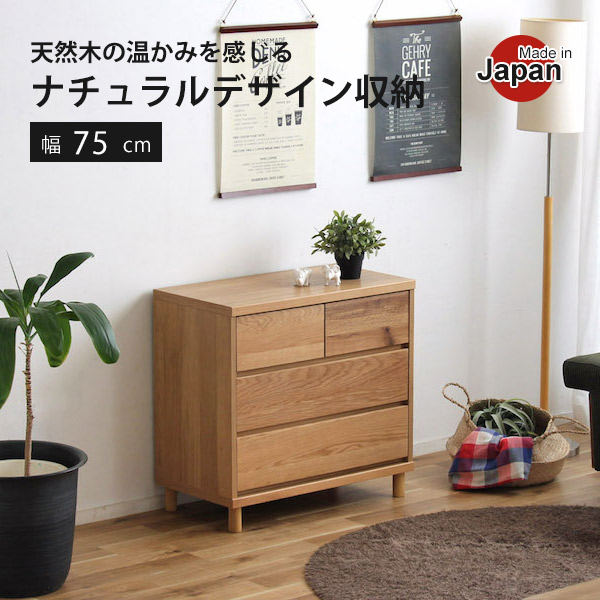 ローチェスト 幅75 3段 オーク材材 用だんす 置き目印字機 洋服箪笥 納める調度品 木製 抽き出し タンス リビング納める 自然的 今めかしい 今めかしい 北欧 分かりやすい 国産 成し遂げる品