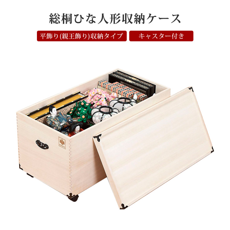 【クーポンで10％OFF】 雛人形 五月人形 深型1段 桐 雛人形収納ケース 押入れ 収納 奥行82ｃｍ 総桐 ひな人形 衣装箱 衣裳 衣装 ケース 桐箱 キャスター付 肥前桐民芸 桐たんす 桐箪笥 タンス 日本製 着物 国産 コンパクト 保管庫 収納庫