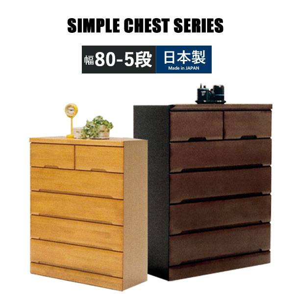 チェスト ハイチェスト 幅80 5段 完成品 ラバーウッド 衣類収納 整理タンス 箪笥 たんす 木製チェスト 衣類チェスト リビングチェスト ウッドチェスト 引出 引き出し 収納家具 木製タンス 大川家具 シンプル ナチュラル ブラウン 国産 組立不要 日本製|35PLUS-家具の35プラス-
