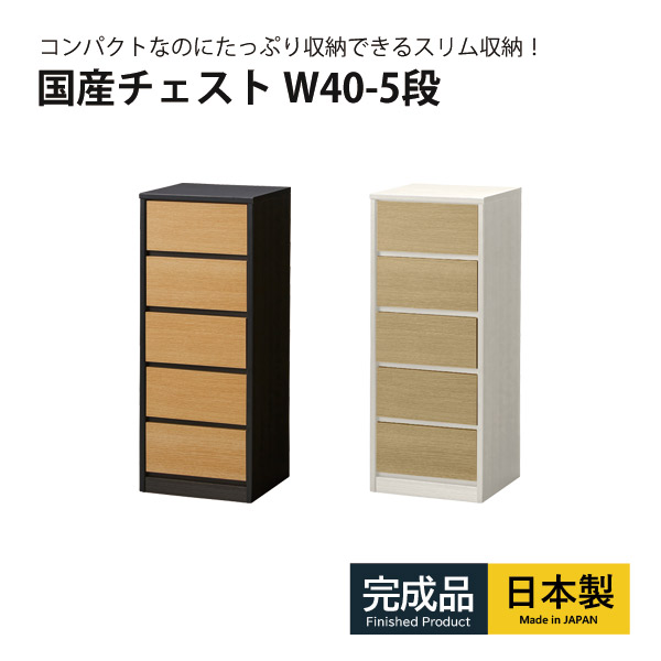 チェスト タンス たんす 5段 木製 完成品 ハイチェスト 幅40cm 木目調 フルオープンレール付き 箱組 日本製 大川家具 国産家具 リビングチェスト 収納 引き出し収納 スリム収納 コンパクト収納 省スペース ナチュラル ホワイト ブラック｜35PLUS-家具の35プラス-