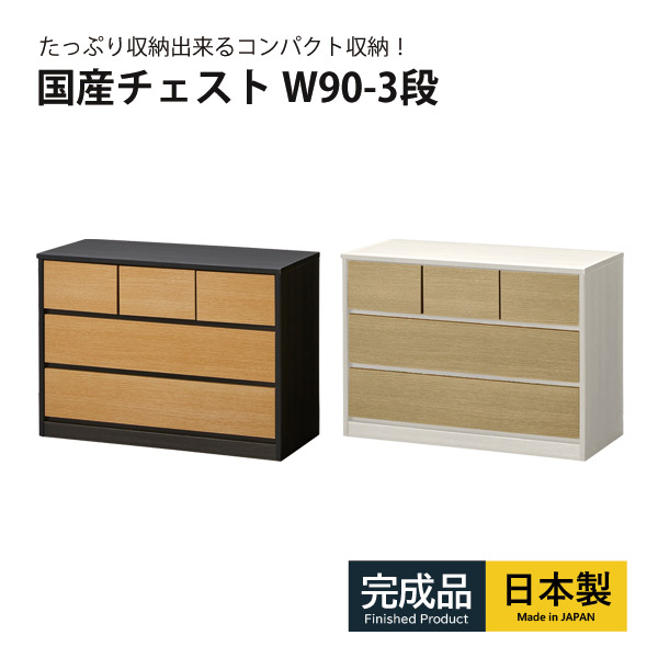 チェスト タンス たんす 3段 木製 完成品 ローチェスト 幅90cm 木目調 フルオープンレール付き 箱組 日本製 大川家具 国産家具 リビングチェスト 収納 引き出し収納 省スペース ナチュラル ホワイト ブラック