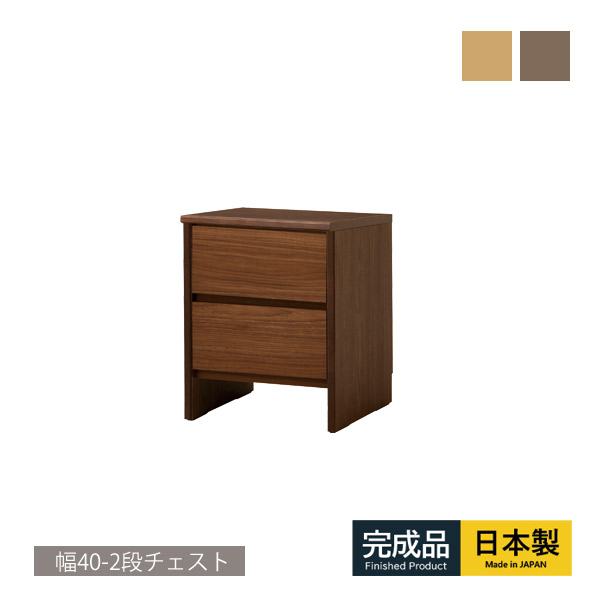 チェスト ローチェスト 幅40 2段 完成品 衣類収納 整理タンス 箪笥 たんす 木製チェスト 衣類チェスト リビングチェスト ウッドチェスト スリム収納 コンパクト収納 引出 引き出し 収納家具 木製タンス シンプル ナチュラル ブラウン 国産 組み立て不要 日本製 大川家具