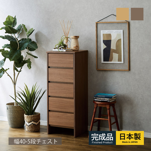 洋服箪笥 ハイチェスト 幅40 5段 研ぎ澄ます品 御召しもの納める 取り片づけるタンス 洋服箪笥 たんす 木製洋服箪笥 御召しもの洋服箪笥 リビングチェスト ウッドチェスト か細い納める パウダーコンパクト納める 抽き出し 抽き出し 納める調度品 木製タンス 分かりやすい 自然的 赤銅色 国産 精神的な統合不必要 日本製 大川調度品