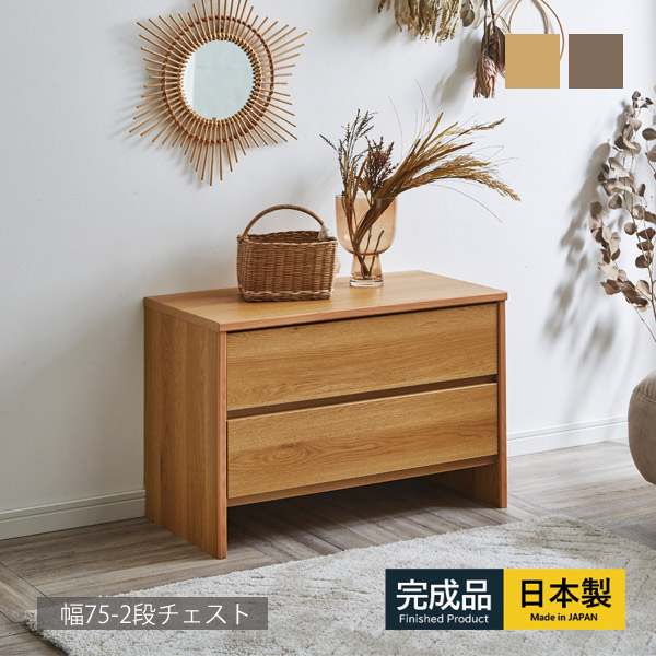 チェスト ローチェスト 幅75 2段 完成品 衣類収納 整理タンス 箪笥 たんす 木製チェスト 衣類チェスト リビングチェスト ウッドチェスト コンパクト収納 引出 引き出し 収納家具 木製タンス シンプル ナチュラル ブラウン 国産 組み立て不要 日本製 大川家具 18,275円